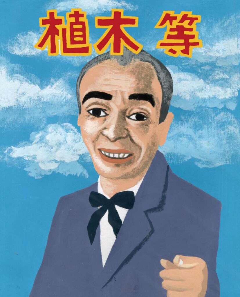 【LIFE MUSIC. ～音は世につれ～】第9回　植木等は気楽な稼業じゃないときたもんだ。 by 渡辺祐