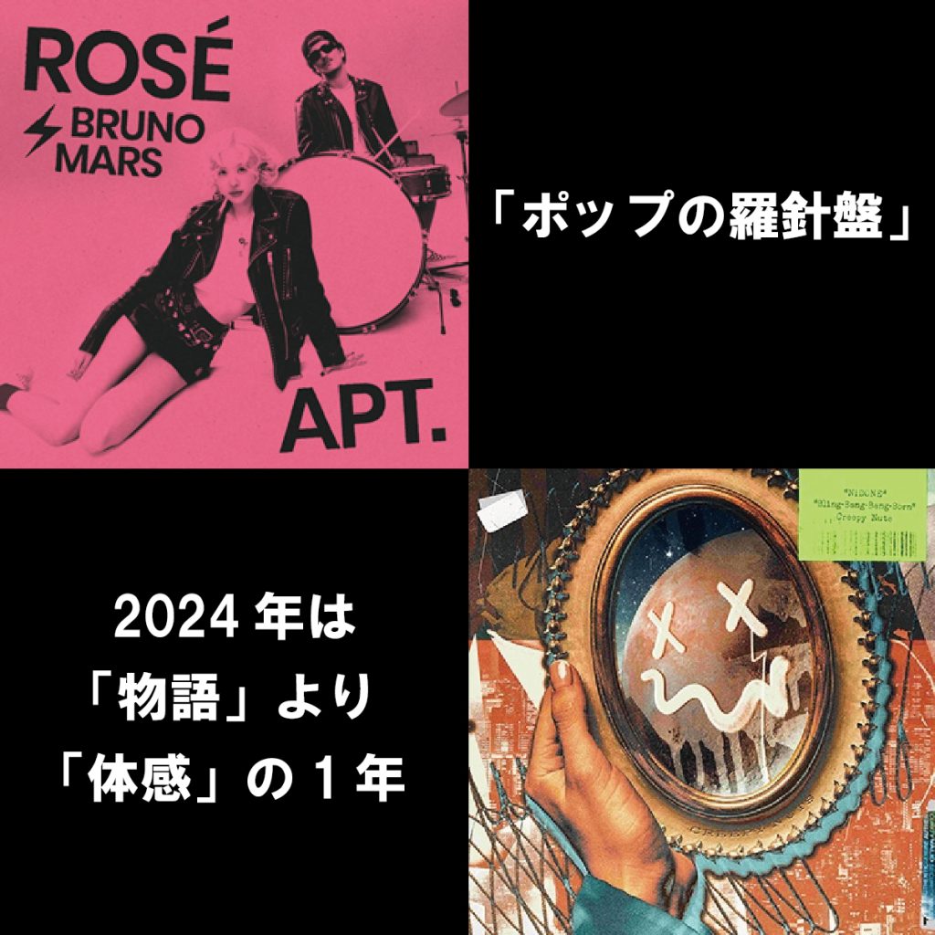 【ポップの羅針盤】第10回　2024年は「物語」より「体感」の一年だった　by 柴 那典