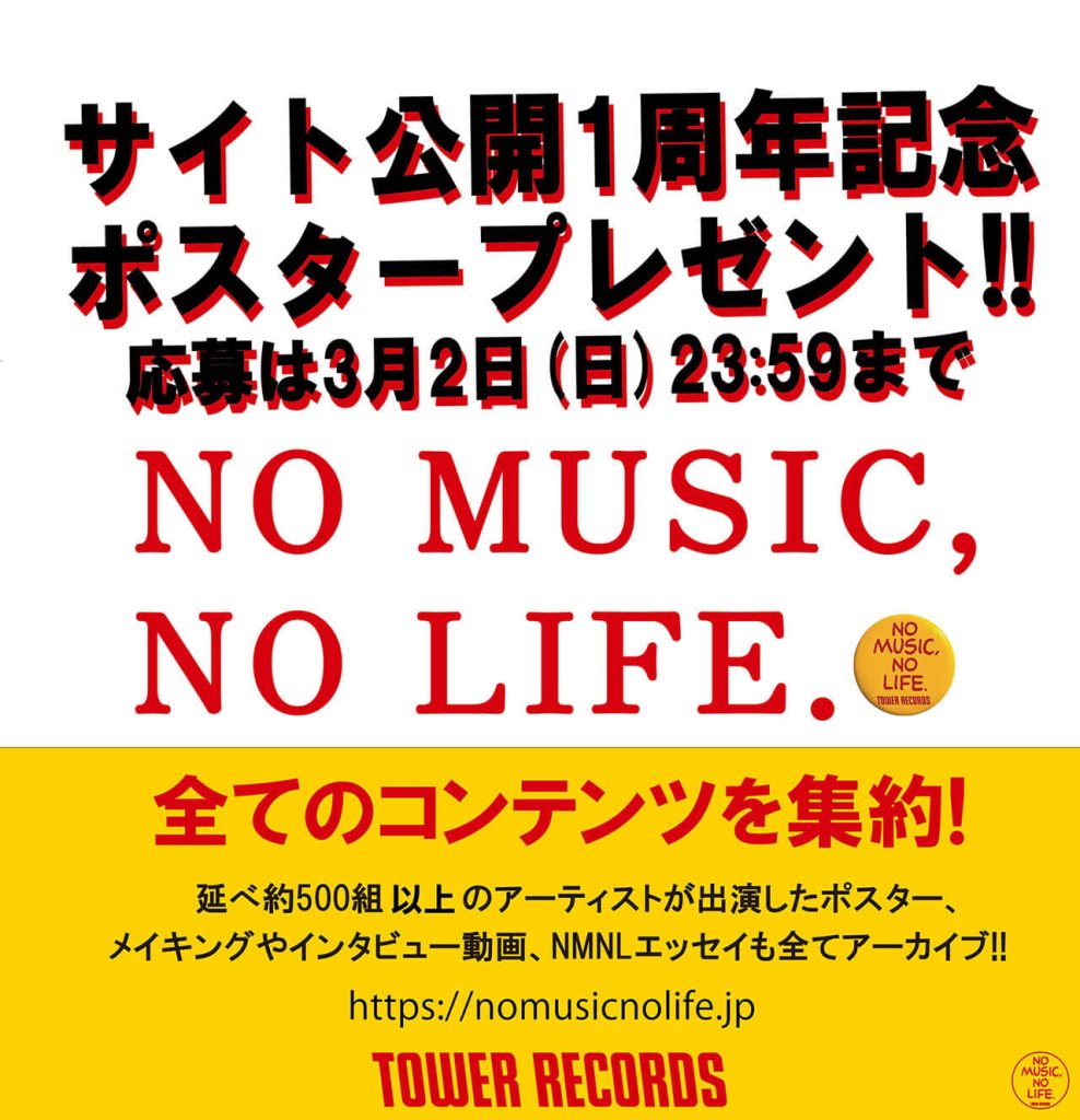 NO MUSIC, NO LIFE.サイト1周年記念ポスタープレゼント